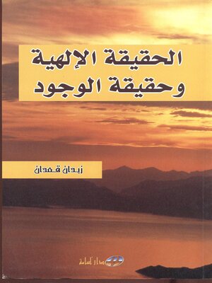 cover image of الحقيقة الإلهية وحقيقة الوجود